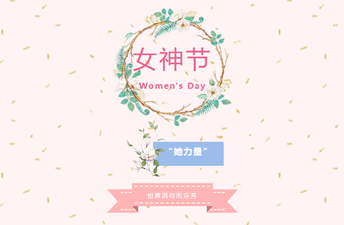 春日绽芳华，香遇女神节| 鹿城区国际...