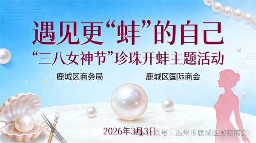 遇见更“蚌”的自己｜鹿城区国际商会三...