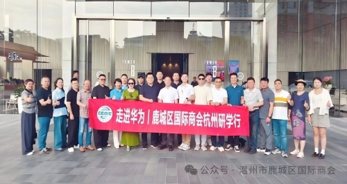 学数智·强赋能·促出海｜鹿城区国际商...